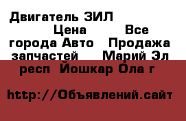 Двигатель ЗИЛ  130, 131, 645 › Цена ­ 10 - Все города Авто » Продажа запчастей   . Марий Эл респ.,Йошкар-Ола г.